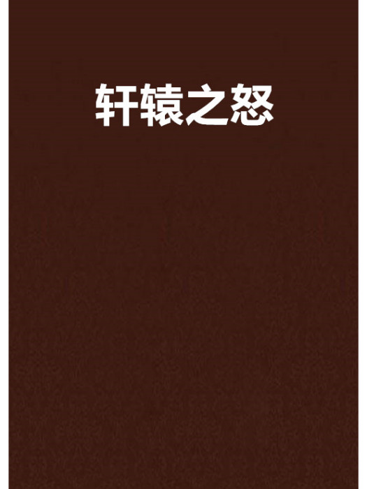 軒轅之怒 軒轅之怒