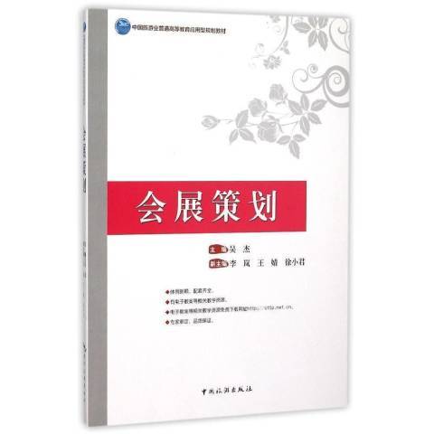 會展策劃(2015年中國旅遊出版社出版的圖書) 會展策劃(2015年中國旅遊出版社出版的圖書)