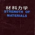 材料力學(天津科學技術出版社1989年出版圖書) 材料力學(天津科學技術出版社1989年出版圖書)