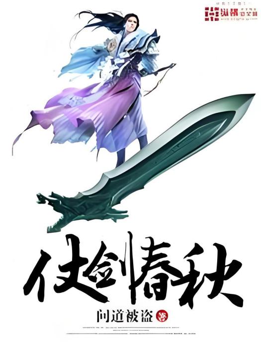 仗劍春秋 仗劍春秋