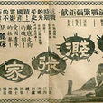 血染孤城 血染孤城