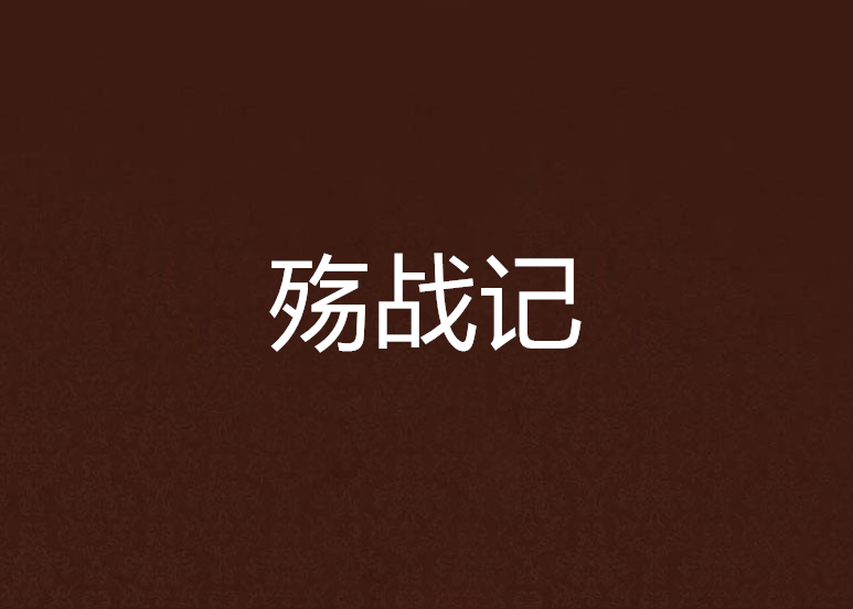殤戰記 殤戰記