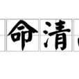 自命清高 自命清高