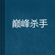巔峰殺手(起點小說) 巔峰殺手(起點小說)