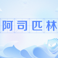 阿司匹林(網路用語) 阿司匹林(網路用語)