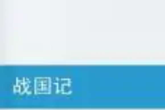 戰國記 戰國記