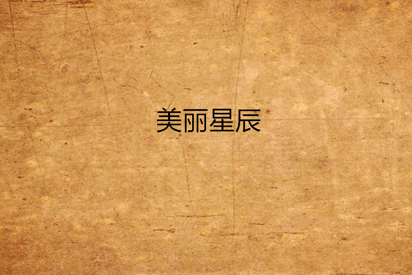 美麗星辰 美麗星辰