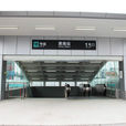 惠南站