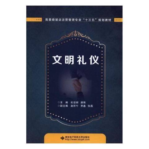文明禮儀(2018年西安電子科技大學出版社出版的圖書) 文明禮儀(2018年西安電子科技大學出版社出版的圖書)