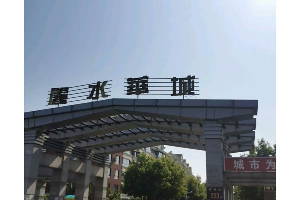 麗水華城 麗水華城