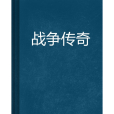 戰爭傳奇(小說) 戰爭傳奇(小說)