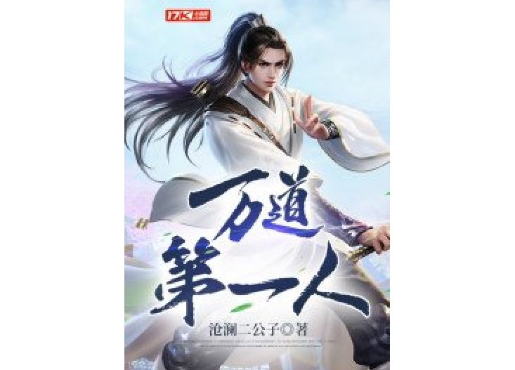 萬道第一人 萬道第一人