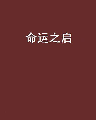 命運之啟
