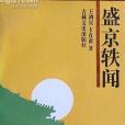 盛京軼聞 盛京軼聞