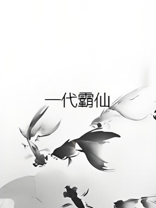 一代霸仙 一代霸仙