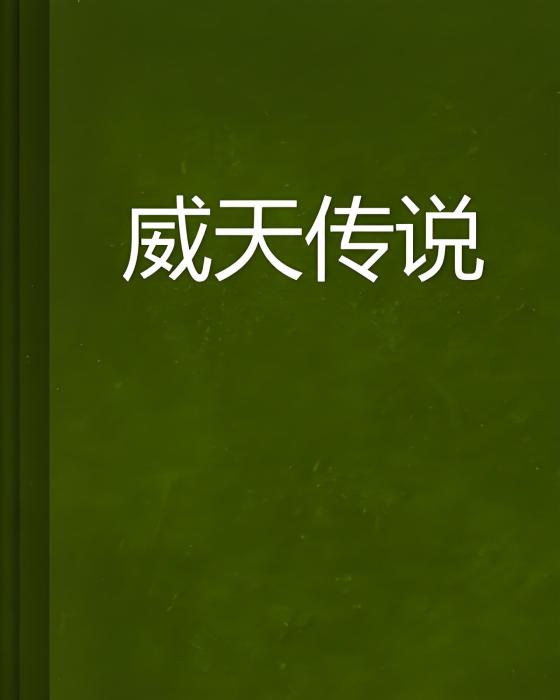 威天傳說 威天傳說