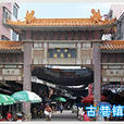 古巷(潮州市古巷鎮) 古巷(潮州市古巷鎮)