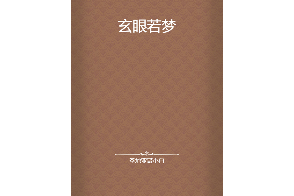 玄眼若夢 玄眼若夢