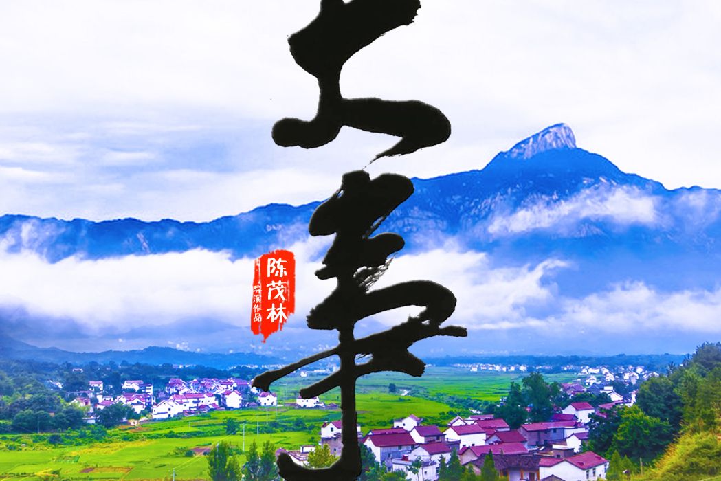 大事(2020年安徽省電影《大事》) 大事(2020年安徽省電影《大事》)