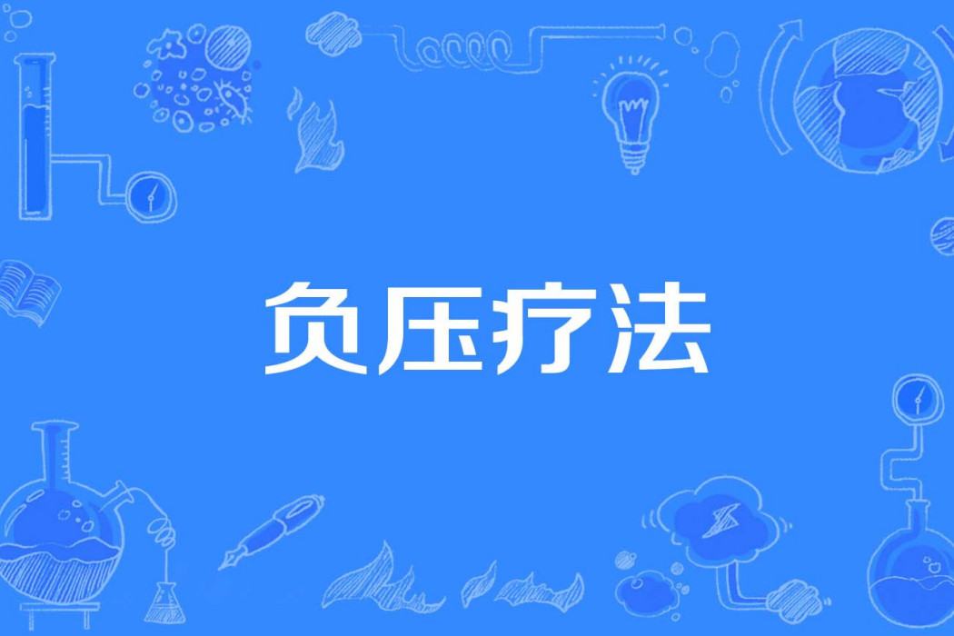 負壓療法 負壓療法