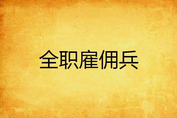 全職僱傭兵 全職僱傭兵