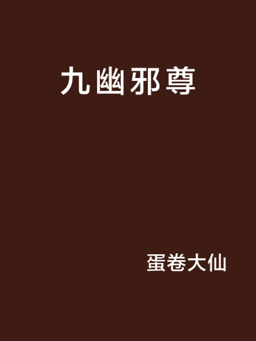 九幽邪尊