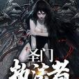 聖門執法者 聖門執法者