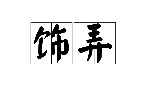 飾弄 飾弄