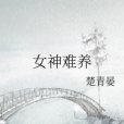 女神難養 女神難養