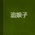 追娘子 追娘子