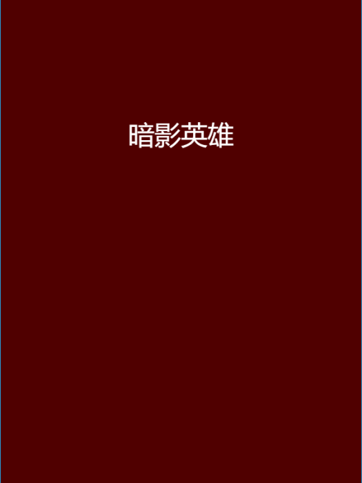 暗影英雄