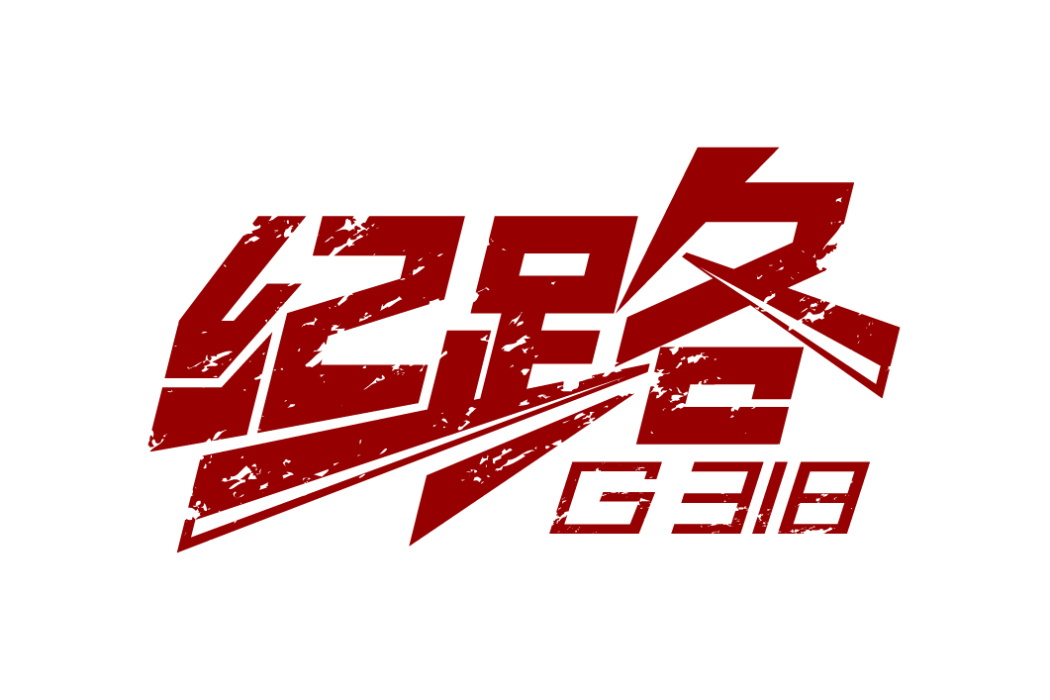 紀·路 紀·路