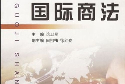 國際商法(2004年8月浙江大學出版社出版的圖書) 國際商法(2004年8月浙江大學出版社出版的圖書)