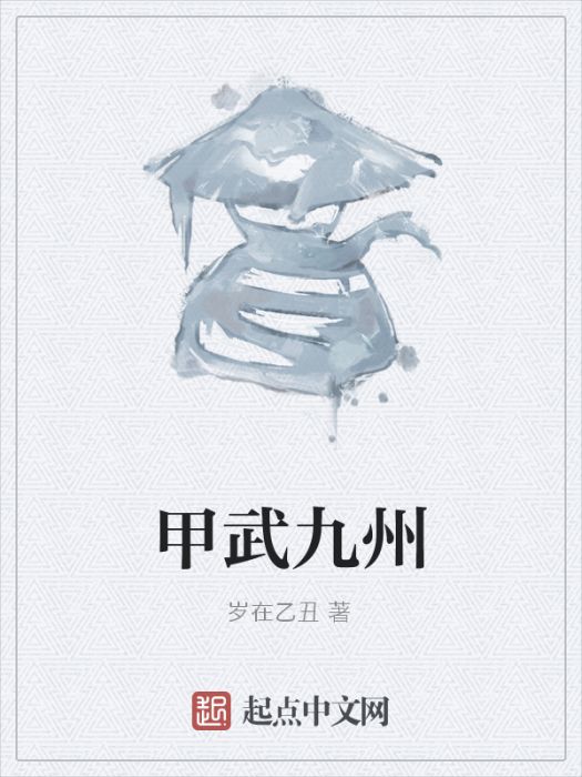 甲武九州 甲武九州