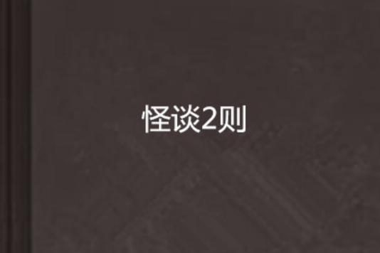 怪談2則