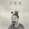 衛長君 衛長君