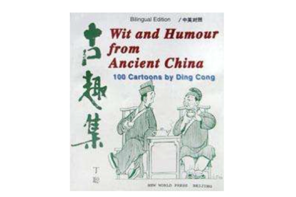 古趣集 古趣集