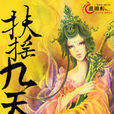 扶搖九天(小說) 扶搖九天(小說)