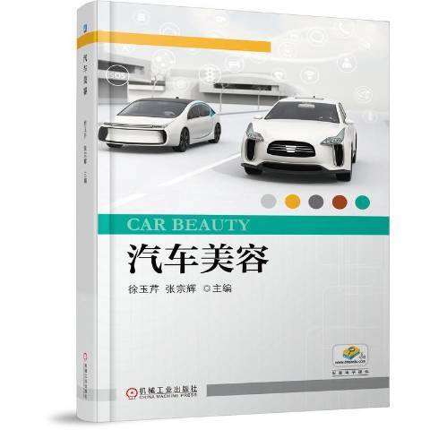 汽車美容(2021年機械工業出版社出版的圖書)