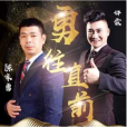 勇往直前(許霖、陳家勇演唱的歌曲) 勇往直前(許霖、陳家勇演唱的歌曲)