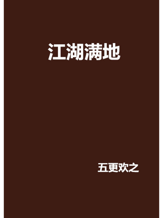 江湖滿地 江湖滿地