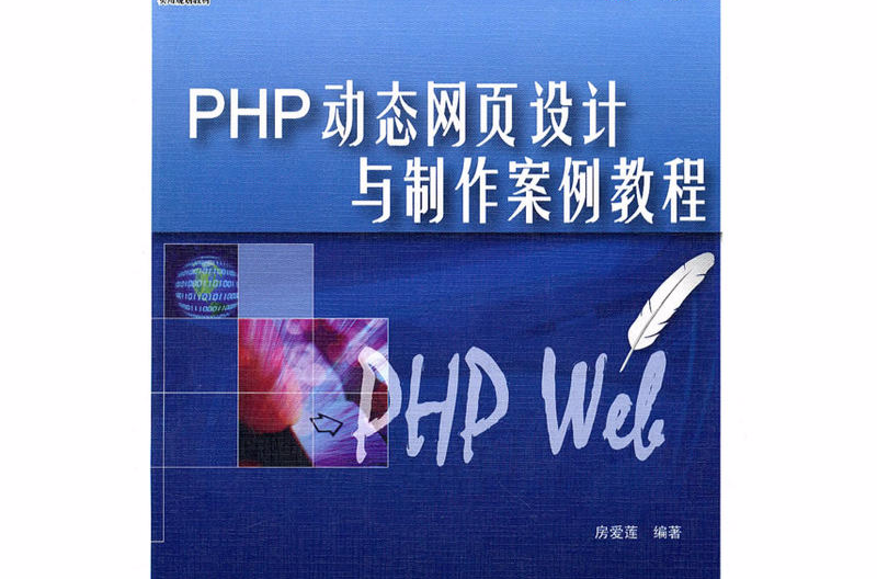 PHP動態網頁設計與製作案例教程