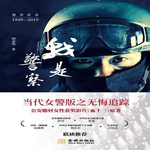 我是警察(2019年金城出版社出版的圖書) 我是警察(2019年金城出版社出版的圖書)