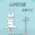 山河歸途 山河歸途