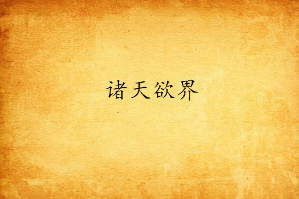 諸天欲界