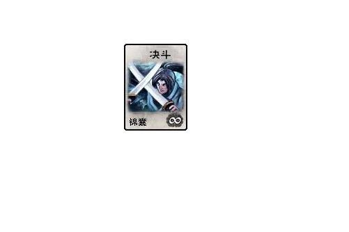 決鬥(《英雄殺》的卡牌) 決鬥(《英雄殺》的卡牌)