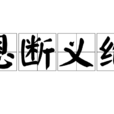 恩斷義絕