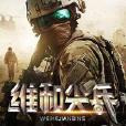 維和尖兵 維和尖兵
