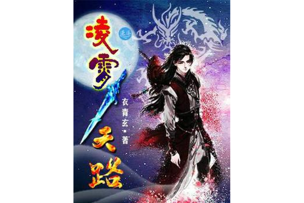 凌霄天路 凌霄天路