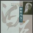 解析馮友蘭 解析馮友蘭